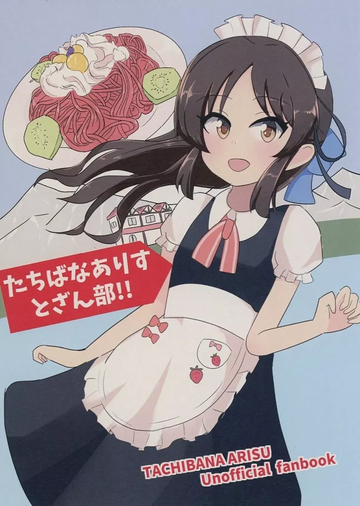 シンデレラガールズ（アイマス） たちばなありす とざん部 / 頬骨いちご / 頬骨いちご