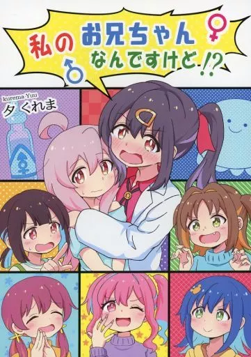 お兄ちゃんはおしまい！ 私のお兄ちゃんなんですけど！ / 夕くれま / 夕暮間