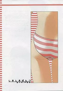 しましまぱんつ_image
