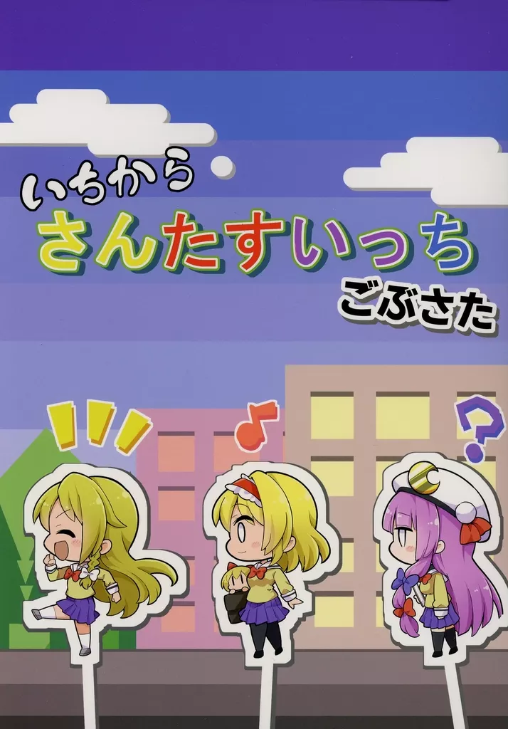 東方 いちからさんたすいっち ごぶさた / futa / なべぞこ