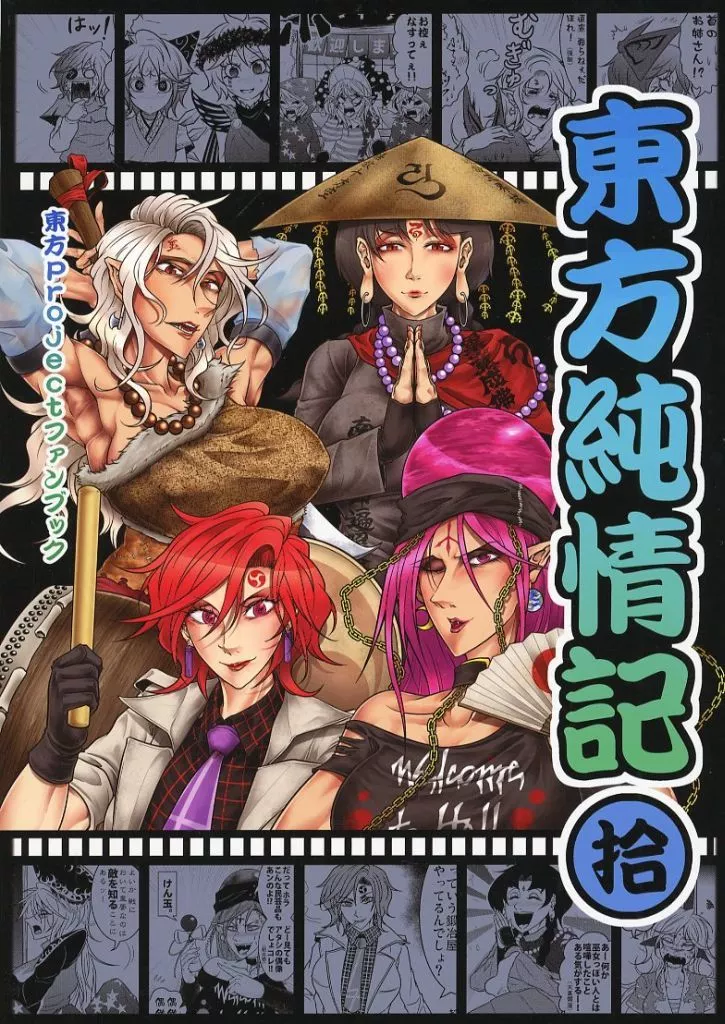 東方 東方純情記 拾 / 竜一 / 純情リーマー