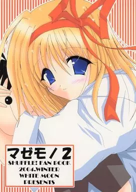 その他ゲーム マゼモノ 2 / 月井やしろ / WHITE MOON