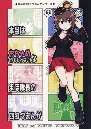 ガールズ＆パンツァー 本当はおちゃめ（かもしれない）なまほ隊長の四コマまんが / 大阪神奈川 / 茨の園