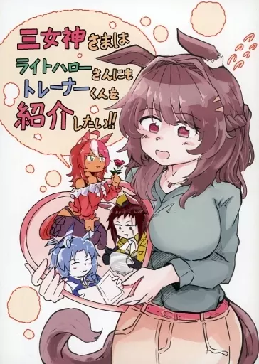 三女神さまはライトハローさんにもトレーナーくんを紹介したい！！_image