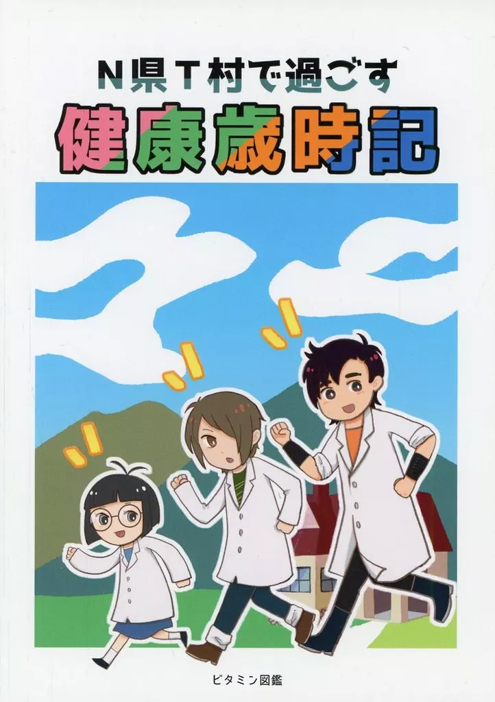 スーパードクターKシリーズ N県T村で過ごす 健康歳時記 / 月子 / ビタミン図鑑