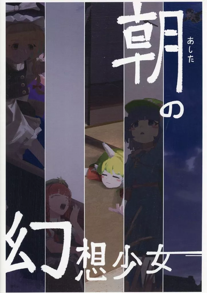 東方 朝（あした）の幻想少女 / DAUCHI / DAUCHI屋