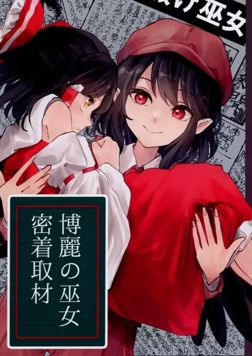 博麗の巫女密着取材 – 東方
