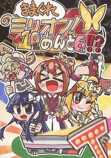 ミリオンライブ(アイマス) きまぐれミリオン!10thあんど6th!? / ちょくろわ / 気分屋さん