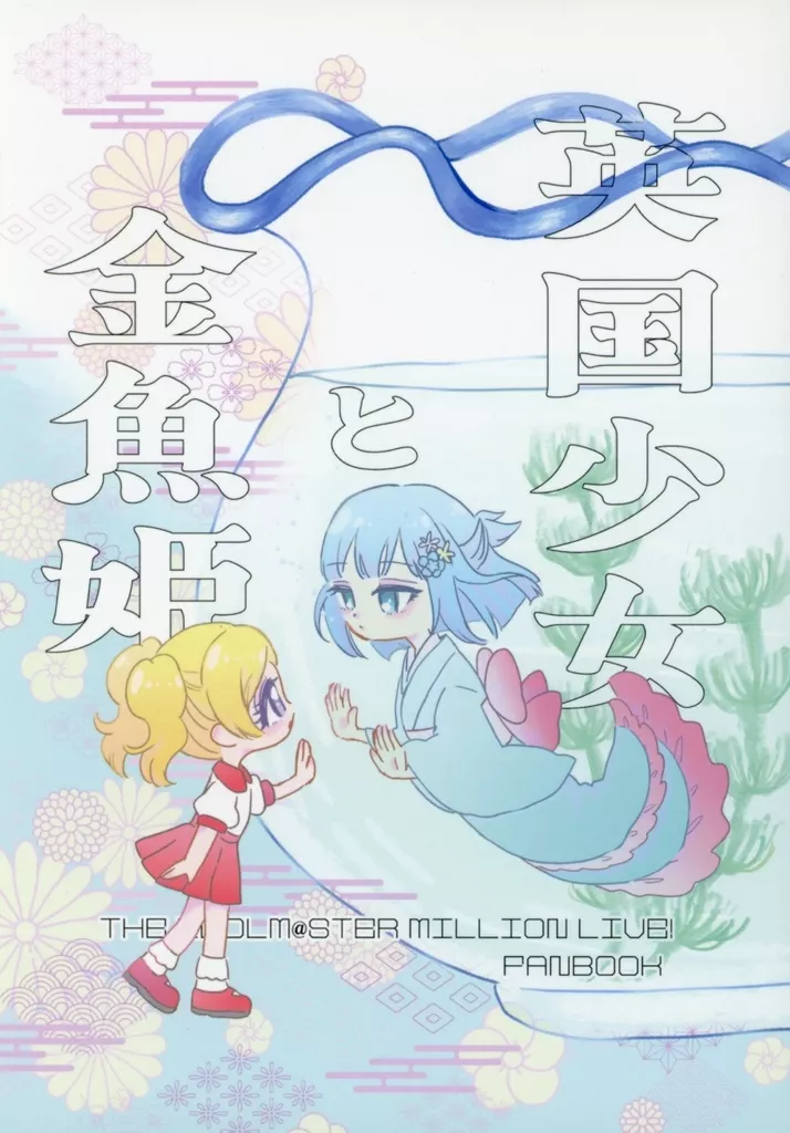 ミリオンライブ(アイマス) 英国少女と金魚姫 / みかん / FUMUNUKU
