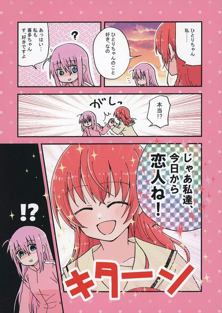 ぼっち・ざ・ろっく！ じゃあ私達、今日から恋人ね！ / くらげもどき / 空想舟