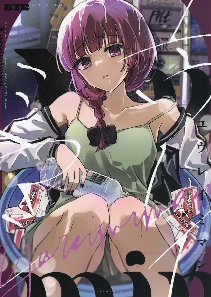 ぼっち・ざ・ろっく！ ユウレイミマン / wano / まっつぁそ / ふたりぼっちのSolitude