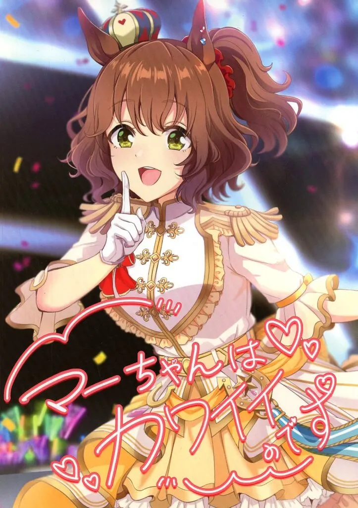 マーちゃんはカワイイのです / 久遠君 / ウェッティ