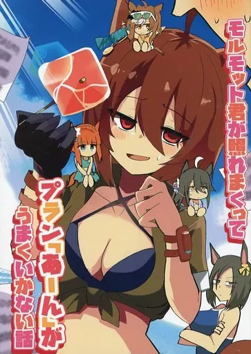 その他ゲーム モルモット君が照れまくってプラン「あーん」がうまくいかない話 / しょてとび / 赤目屋さん。