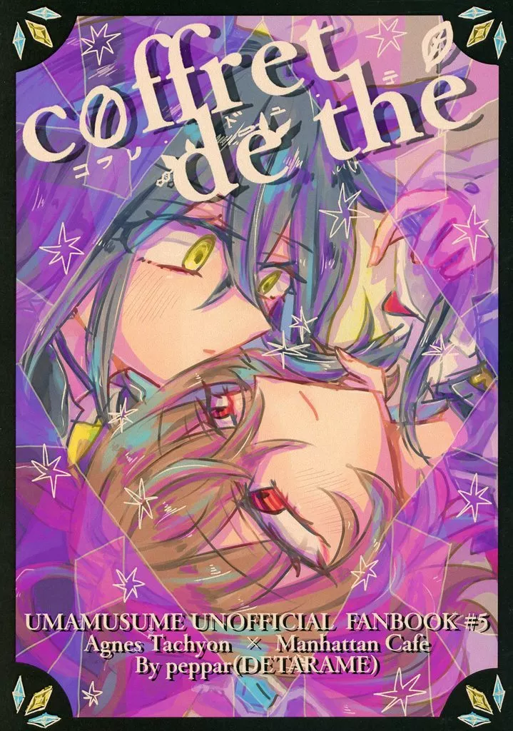 その他ゲーム coffret de the’ / peppar / でたらめ