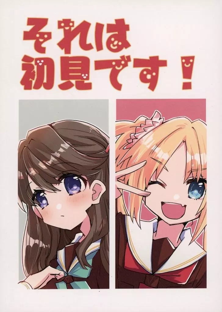 ラブライブ!蓮ノ空女学院 それは初見です！ / 環月紙袋 / 紙袋works