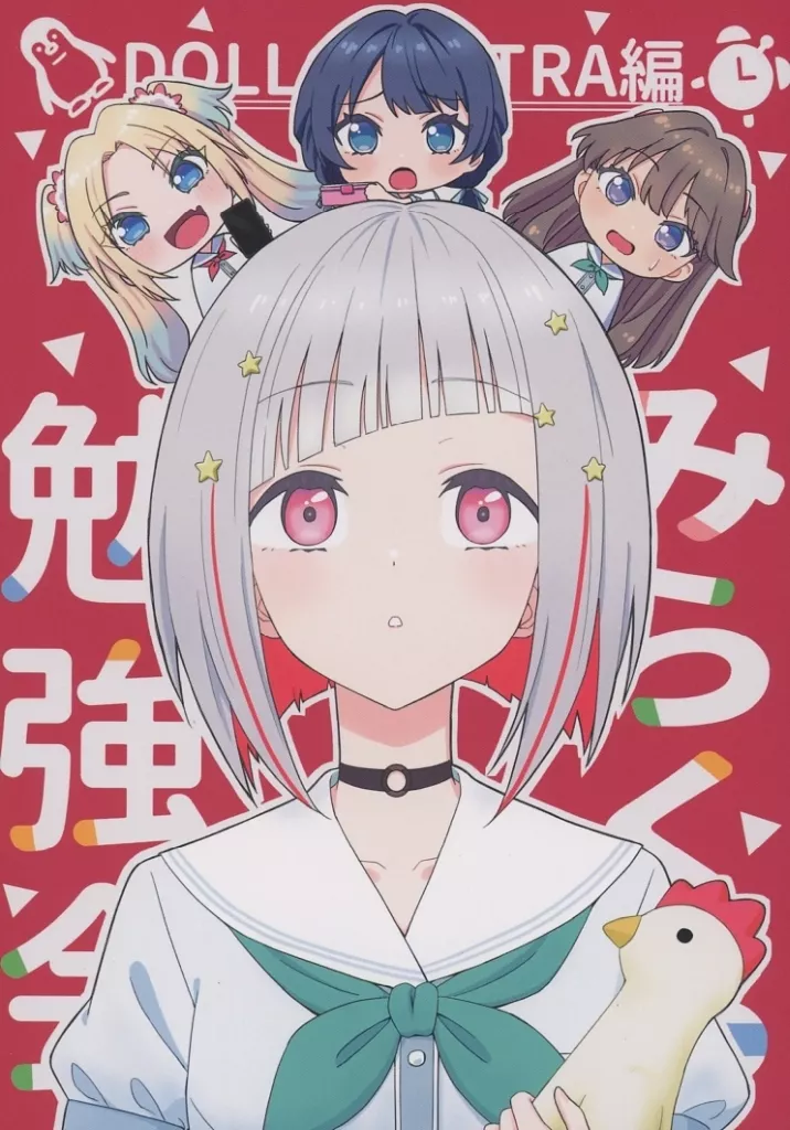 ラブライブ!蓮ノ空女学院 みらくら勉強会 ～DOLLCHESTRA編～ / テラ’ / 寺湖屋