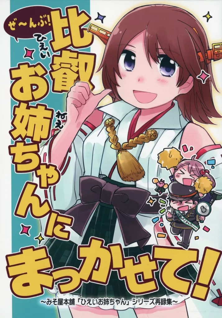 艦隊これくしょん ぜ～んぶ！比叡おねえちゃんにまっかせて！ / いずみやみその / みそ屋本舗
