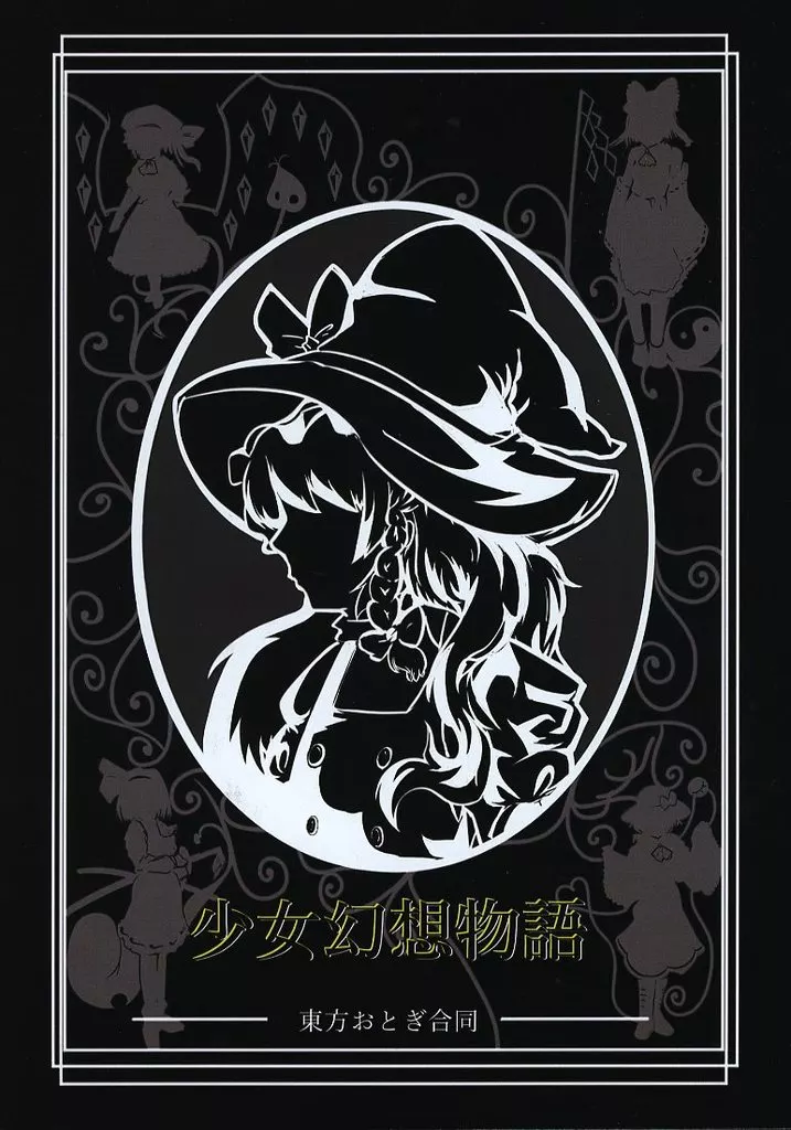 少女幻想物語－東方おとぎ合同－ – 東方