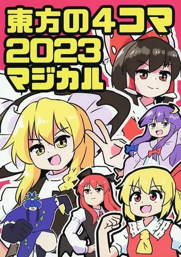 東方 東方の4コマ 2023マジカル / ミカヅキモ / カスピカイ