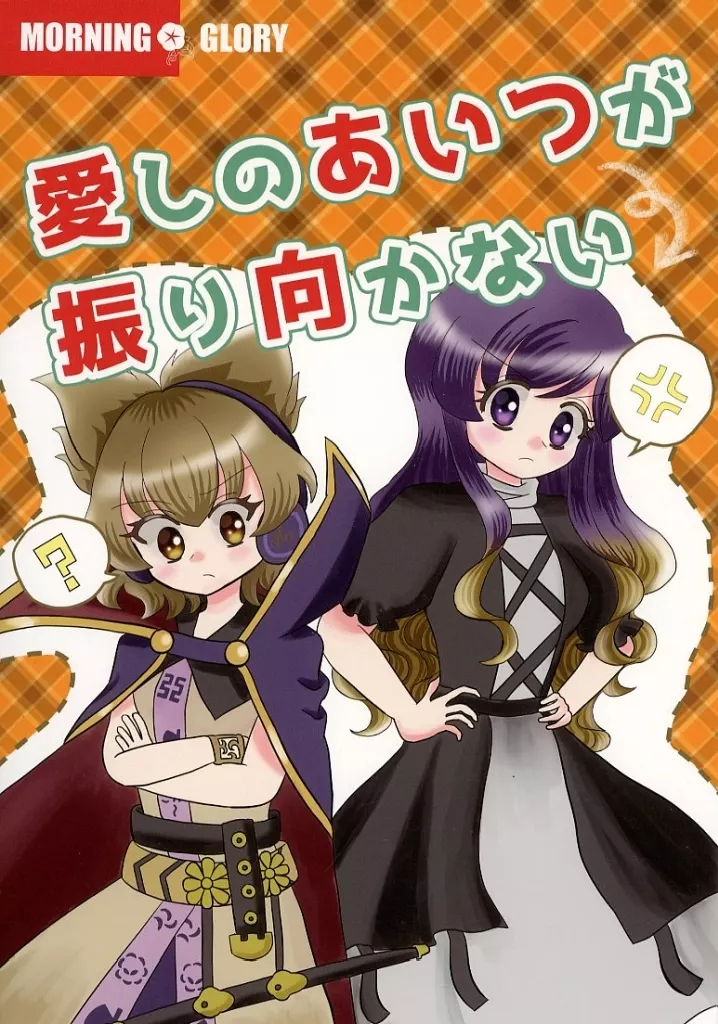 愛しのあいつが振り向かない – 東方