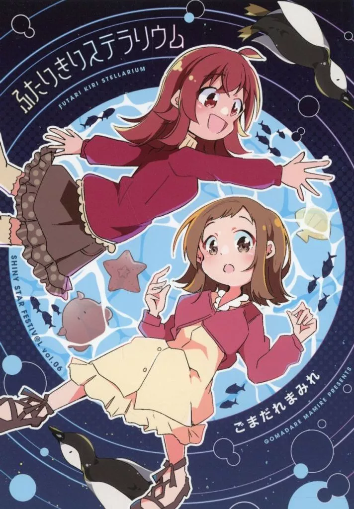 シャイニーカラーズ（アイマス） ふたりきりステラリウム / 胡麻はむ / ごまだれまみれ