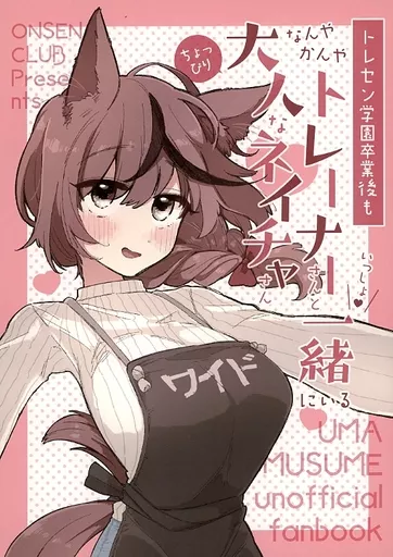 トレセン学園卒業後もなんやかんやトレーナーさんと一緒にいるちょっぴり大人なネイチャさん – ウマ娘 プリティーダービー – ナイスネイチャ