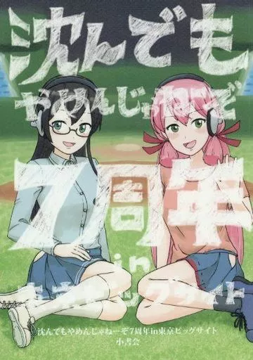 艦隊これくしょん 沈んでもやめんじゃねーぞ7周年in東京ビッグサイト / 小書会 / 小書会
