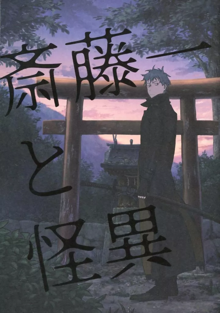 コミケ FGO 斎藤一の本を出すサークル C107 C103 斎藤一と怪異 Amazon.co.jp: C103 FGO 斎藤一の本を出すサークル 既刊セット コミケ