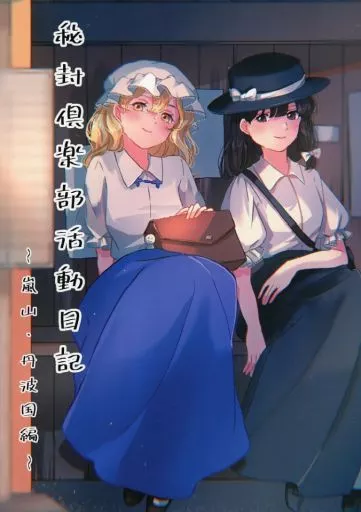 東方 秘封倶楽部活動日記 ～嵐山・丹波国編～ / もた子 / 天色マカロン