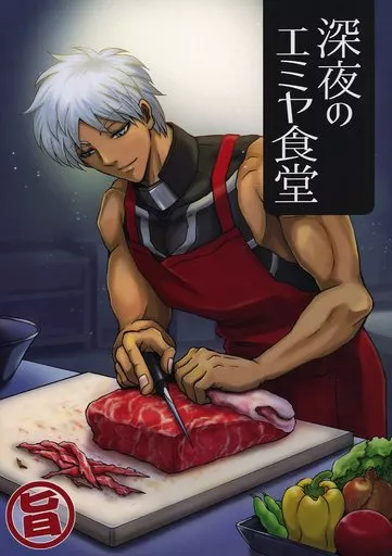 Fate 深夜のエミヤ食堂・旨 / 吉田カツミ / バーニングパンチ/天破侠乱
