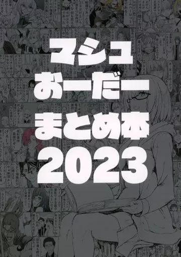 Fate 【冊子単品】マシュおーだーまとめ本 2023 / サテー / ロブスターの天敵