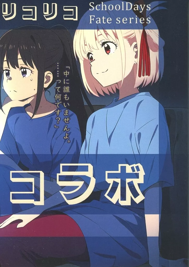 リコリココラボ – リコリス・リコイル