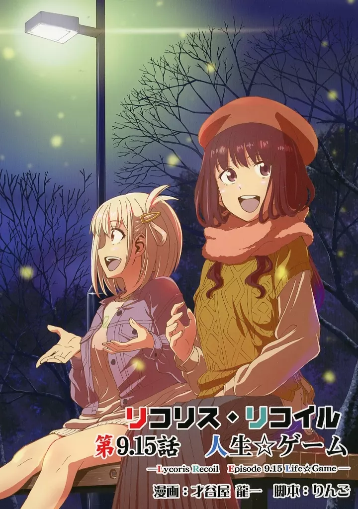 リコリス・リコイル リコリス・リコイル 第9．15話 人生ゲーム / 才谷屋龍一 / りんご / 2次元工場