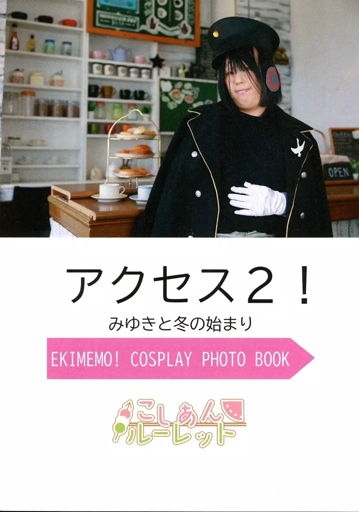 アクセス2！ みゆきと冬の始まり – その他ゲーム