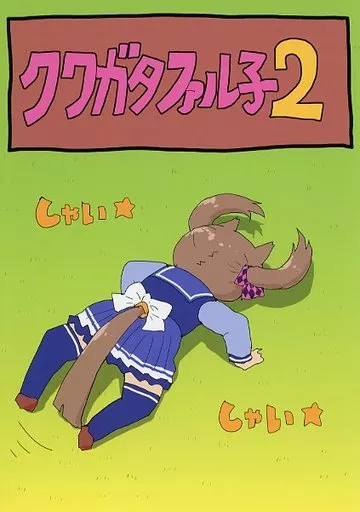 クワガタファル子2_image