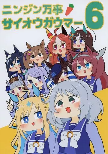 ニンジン万事サイオウガウマー6 / 明日葉友婁 / ぴがふぇった