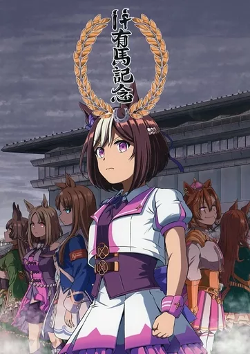 if有馬記念 – ウマ娘 プリティーダービー