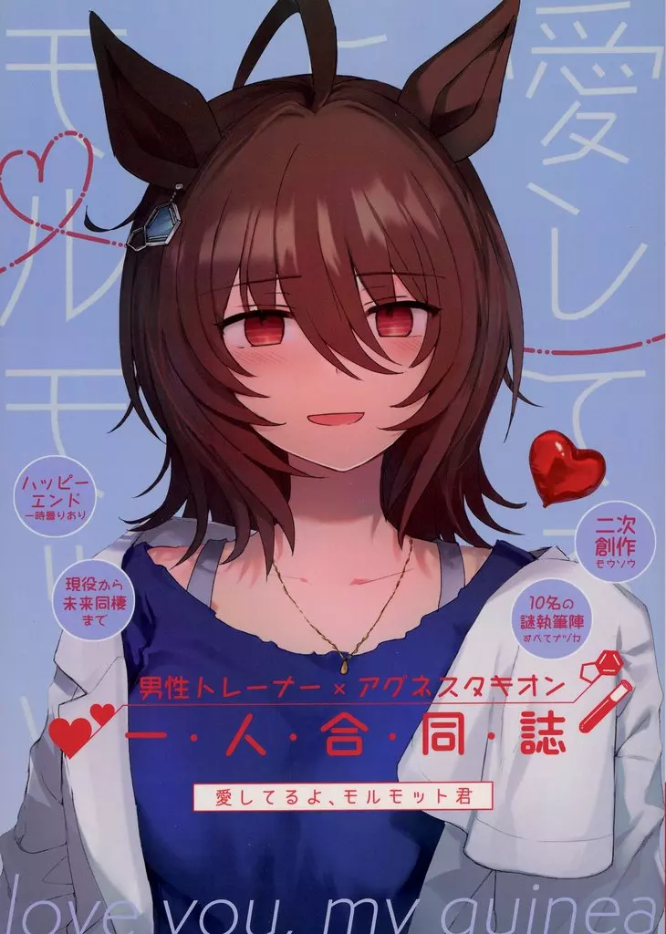 その他ゲーム 愛してるよ、モルモット君 / ナヅカ / みっかみさき