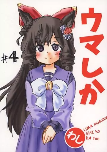 その他ゲーム ウマしか ＃4 / わし / 047プロ