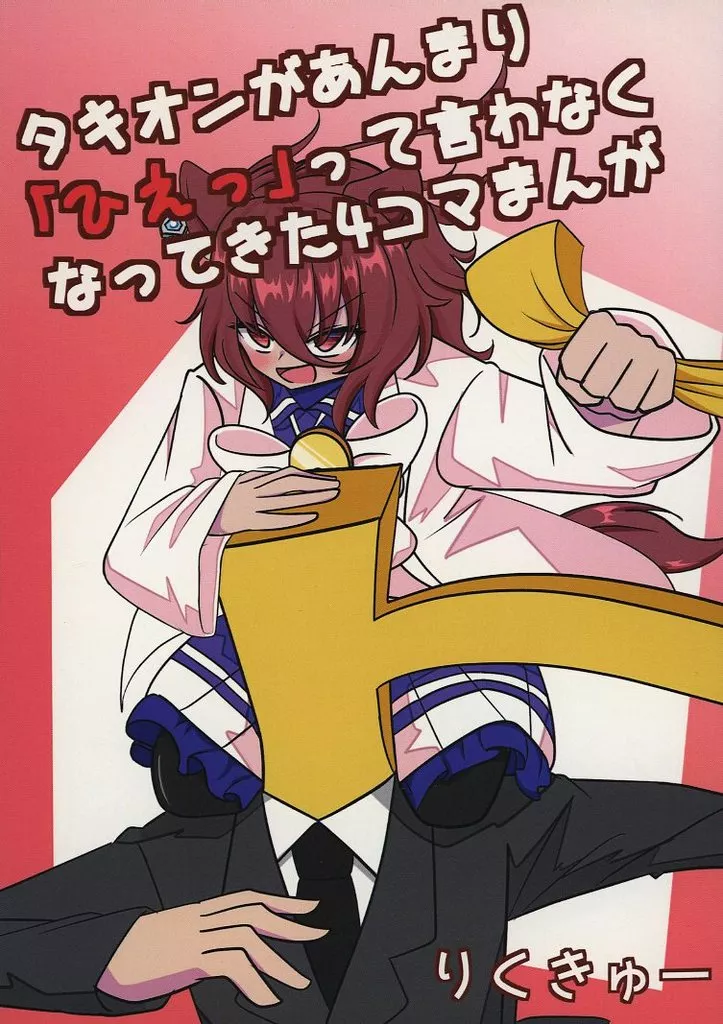 その他ゲーム タキオンがあんまり「ひえっ」って言わなくなってきた4コマまんが / りくきゅー / りくnull