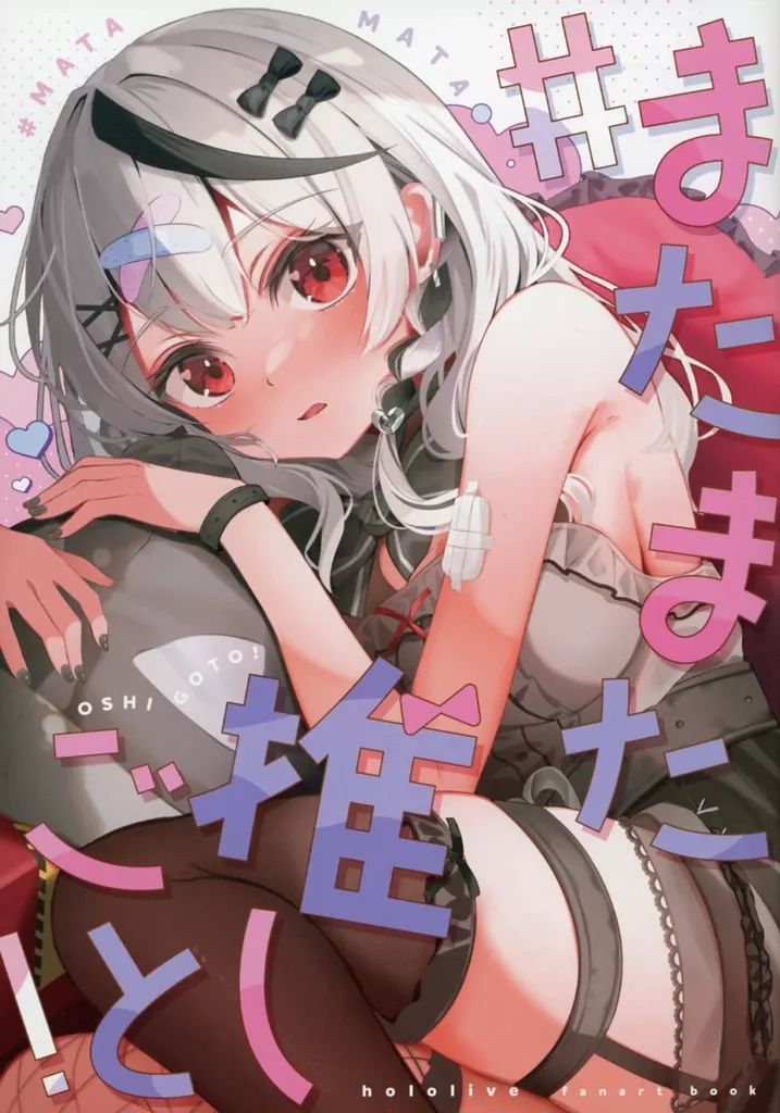 ＃またまた推しごと！ / 紙守くーらく / くーらくおーこく
