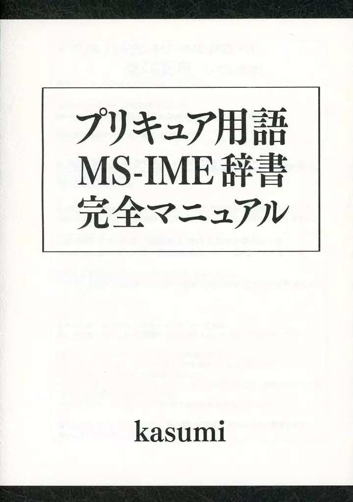 プリキュア 「プリキュア用語MS－IME辞書」完全マニュアル / kasumi / プリキュアの数字ブログ