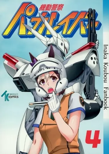 よろず 機動警察パカレイバー 4 / 丼ぶりめし / ヘンシャコ / 田舎工房