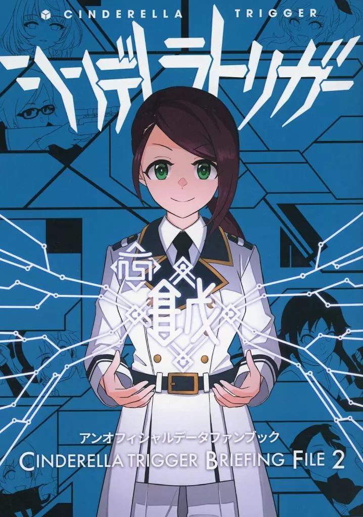 よろず CINDERELLA TRIGGER BRIEFING FILE 2 / R＠be / RAVEN BASE