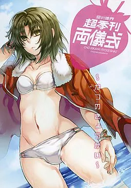 空の境界 超季刊 両儀式 ～なつのきょうかい～ / 時津風おとは / 黒田にちる / オトリツスジカヤ(アルカロイド/ちろるら/グライド/SP7)