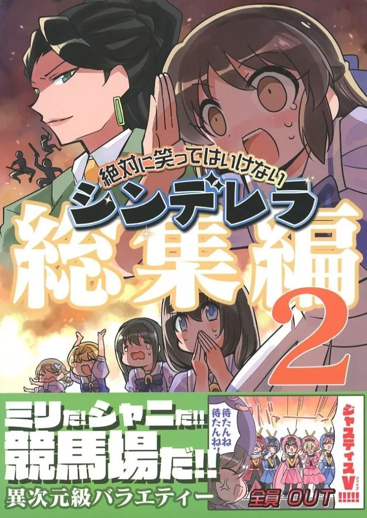 アイドルマスター 笑ってはいけないシンデレラ総集編 2 / タカ / 桃京武戯夜