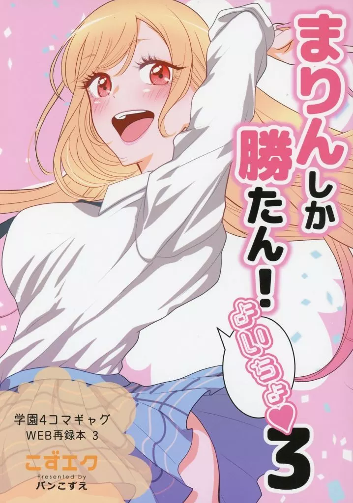 まりんしか勝たん!よいちょ 3_image