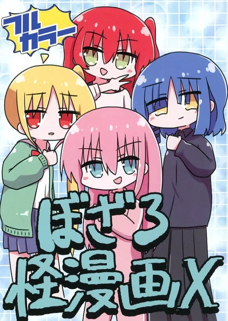 ぼっち・ざ・ろっく！ ぼざろ怪漫画X / sg / プリンキピア・クラブ