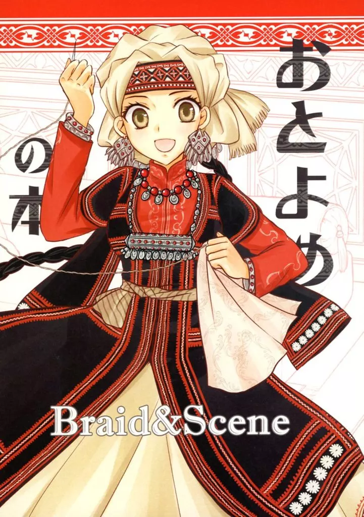 その他アニメ・漫画 おとよめの本Braid&Scene / アマネマリ / 天音真理 / LASTEDEN