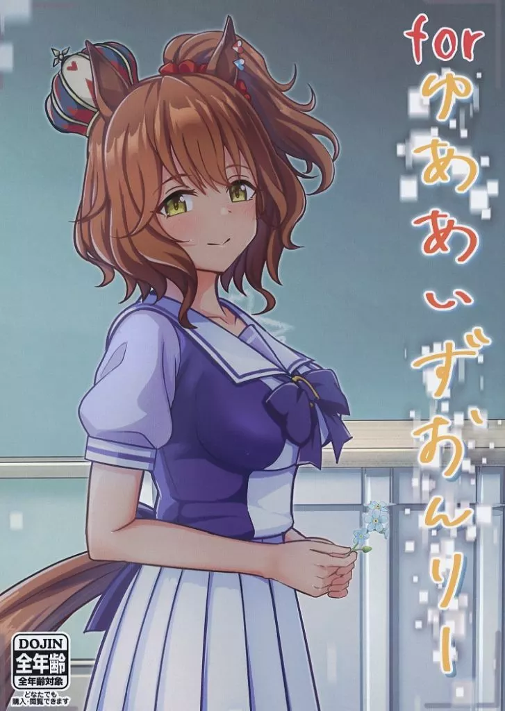 forゆああいずおんりー – ウマ娘 プリティーダービー